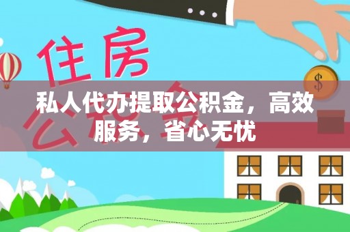 达仁私人代办提取公积金，高效服务，省心无忧