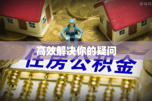 达仁高效解决你的疑问