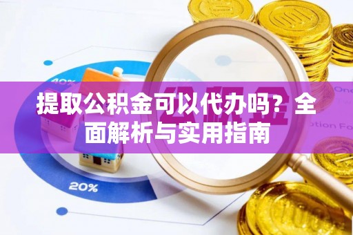 达仁提取公积金可以代办吗？全面解析与实用指南