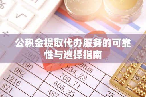 达仁公积金提取代办服务的可靠性与选择指南