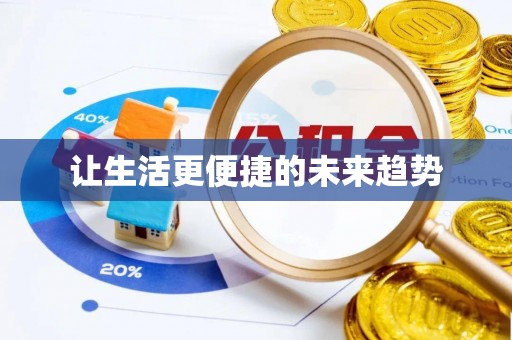 达仁让生活更便捷的未来趋势