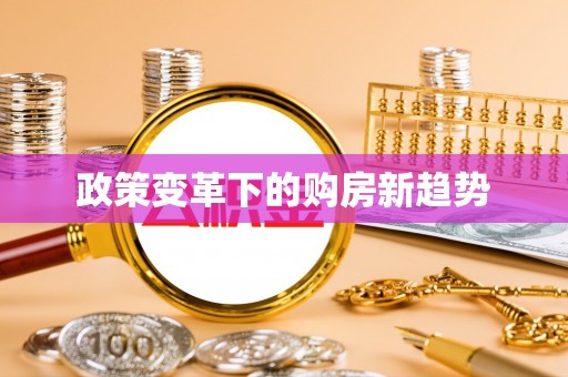 达仁政策变革下的购房新趋势