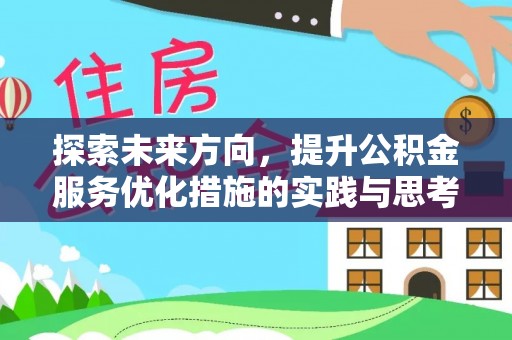 达仁探索未来方向，提升公积金服务优化措施的实践与思考