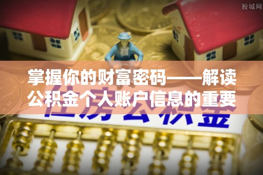 达仁掌握你的财富密码——解读公积金个人账户信息的重要性