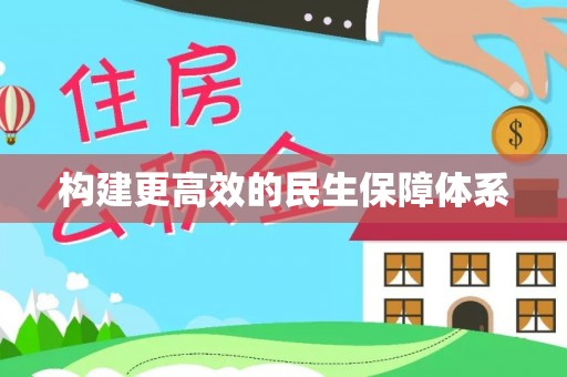 达仁构建更高效的民生保障体系