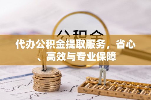 达仁代办公积金提取服务，省心、高效与专业保障
