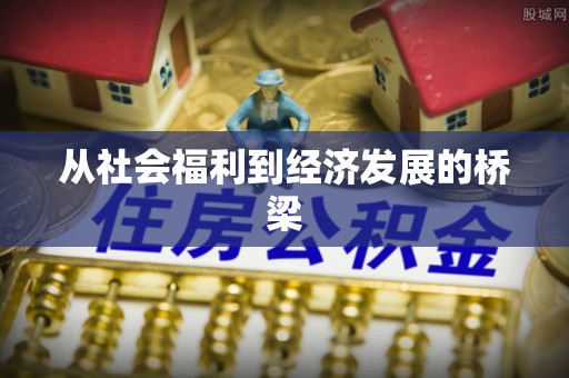 达仁从社会福利到经济发展的桥梁