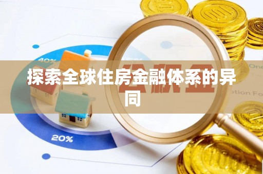 达仁探索全球住房金融体系的异同