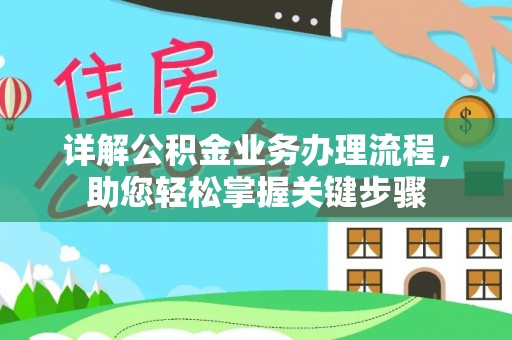 达仁详解公积金业务办理流程，助您轻松掌握关键步骤