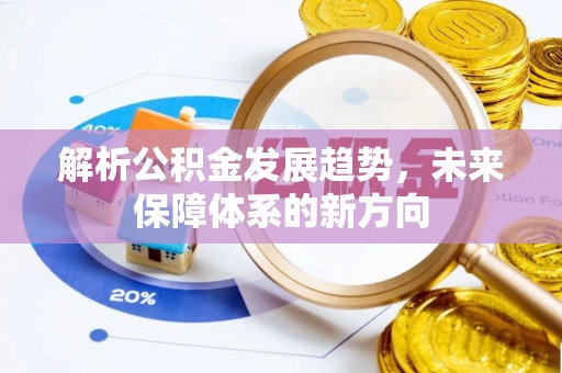 达仁解析公积金发展趋势，未来保障体系的新方向