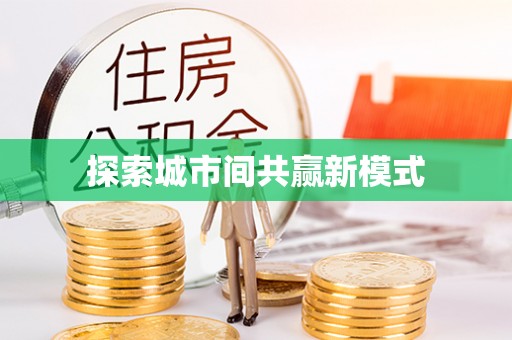 达仁探索城市间共赢新模式