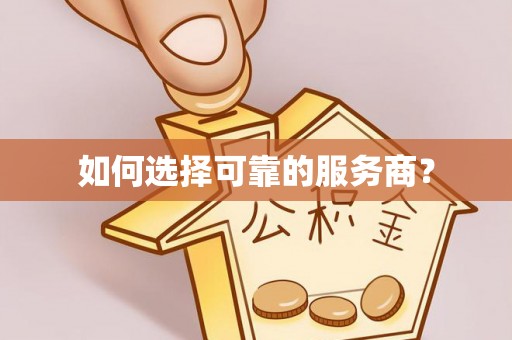 达仁如何选择可靠的服务商？