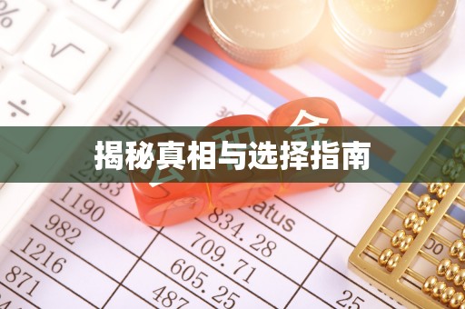 达仁揭秘真相与选择指南