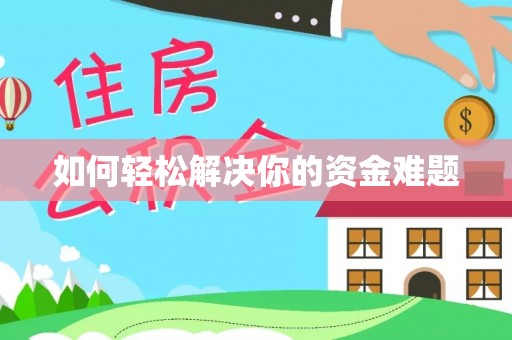 达仁如何轻松解决你的资金难题
