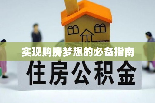 达仁实现购房梦想的必备指南
