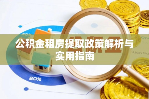 达仁公积金租房提取政策解析与实用指南