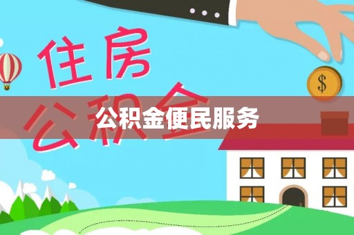 达仁公积金便民服务