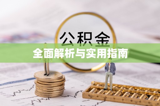 达仁全面解析与实用指南
