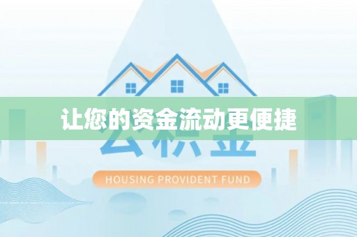 达仁让您的资金流动更便捷