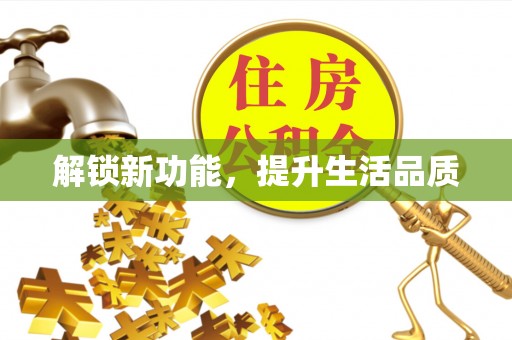 达仁解锁新功能，提升生活品质
