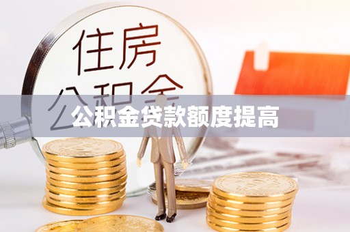 达仁公积金贷款额度提高