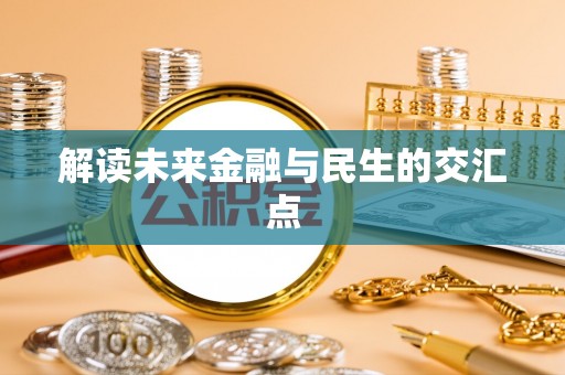 达仁解读未来金融与民生的交汇点