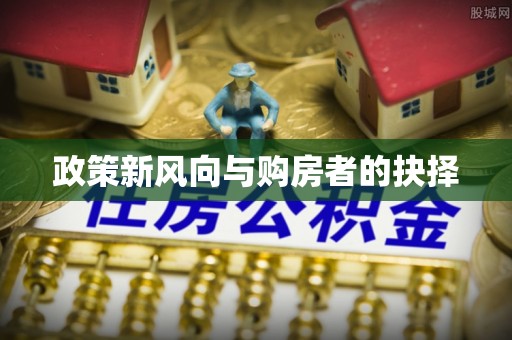 达仁政策新风向与购房者的抉择