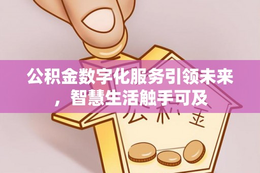 达仁公积金数字化服务引领未来，智慧生活触手可及