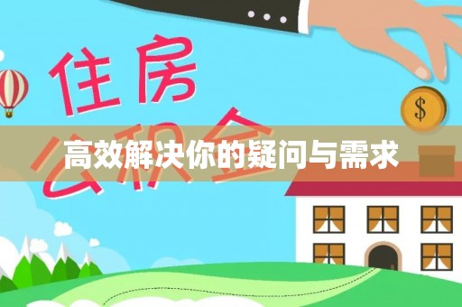 达仁高效解决你的疑问与需求