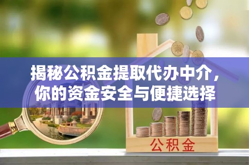 达仁揭秘公积金提取代办中介，你的资金安全与便捷选择