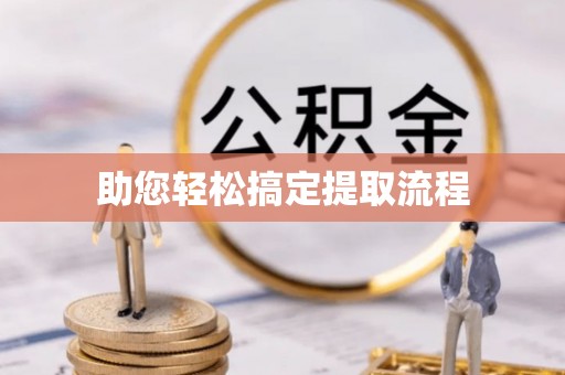 达仁助您轻松搞定提取流程