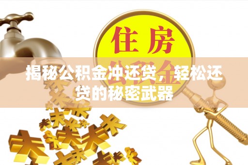 达仁揭秘公积金冲还贷，轻松还贷的秘密武器