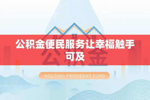 达仁公积金便民服务让幸福触手可及