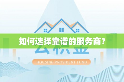 达仁如何选择靠谱的服务商？