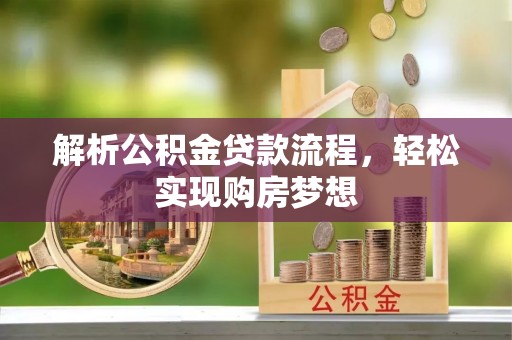 达仁解析公积金贷款流程，轻松实现购房梦想