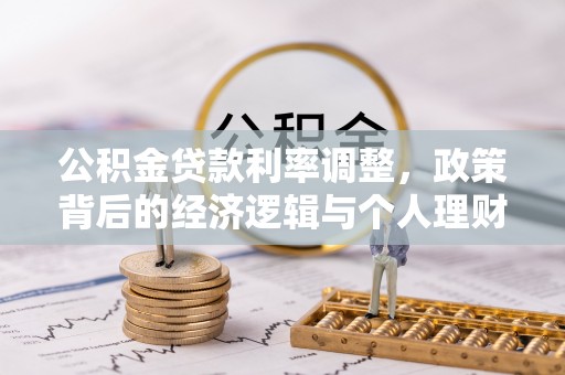 达仁公积金贷款利率调整，政策背后的经济逻辑与个人理财策略