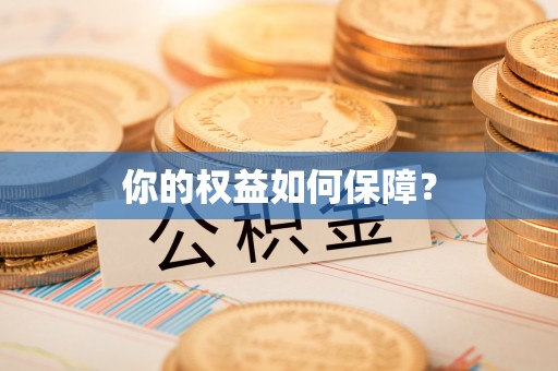 达仁你的权益如何保障？