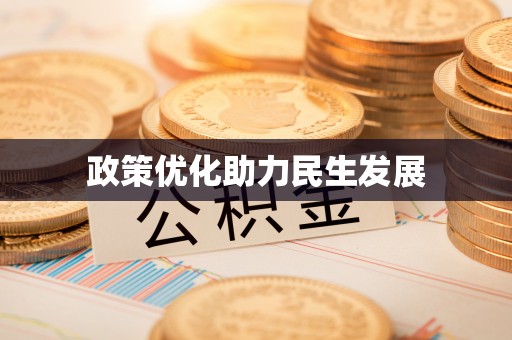 达仁政策优化助力民生发展