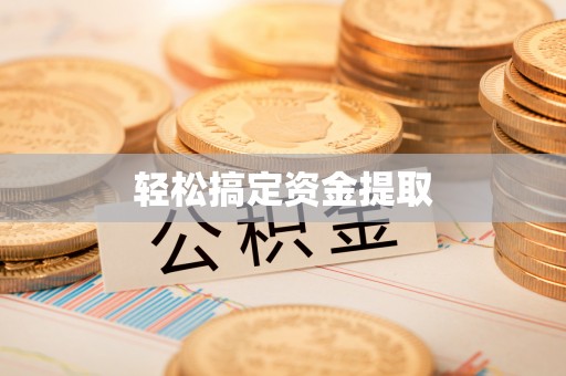 达仁轻松搞定资金提取