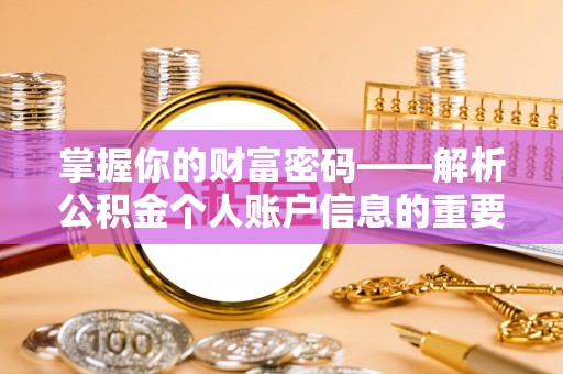 达仁掌握你的财富密码——解析公积金个人账户信息的重要性