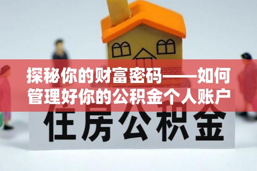 达仁探秘你的财富密码——如何管理好你的公积金个人账户信息