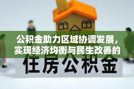 达仁公积金助力区域协调发展，实现经济均衡与民生改善的新路径