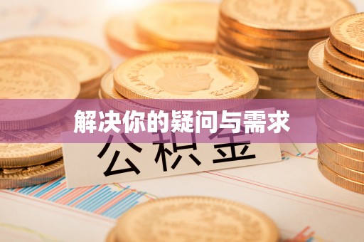 达仁解决你的疑问与需求