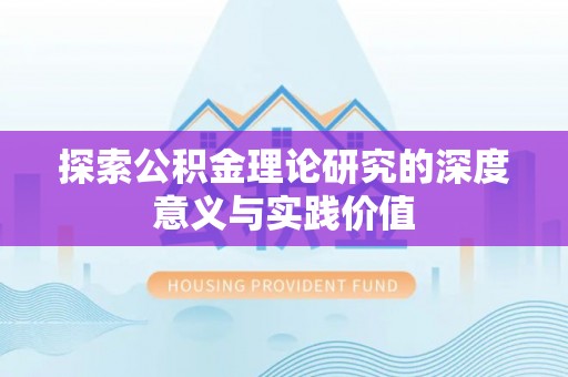 达仁探索公积金理论研究的深度意义与实践价值