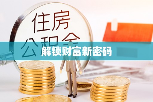 达仁解锁财富新密码