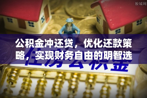 达仁公积金冲还贷，优化还款策略，实现财务自由的明智选择