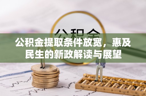 达仁公积金提取条件放宽，惠及民生的新政解读与展望