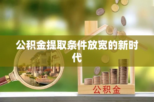 达仁公积金提取条件放宽的新时代