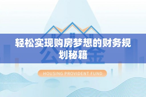 达仁轻松实现购房梦想的财务规划秘籍