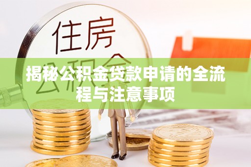 达仁揭秘公积金贷款申请的全流程与注意事项